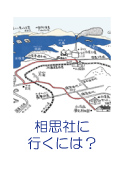 相思社に来るには