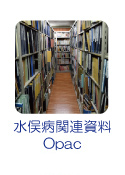 水俣病関連資料Opac