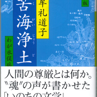 新装版 苦海浄土～わが水俣病