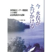 今 水俣がよびかける 水俣病センター相思社３０周年記念座談会の記録