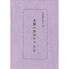 Ｄセット 患者の聞書集