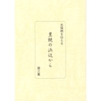 豊饒の浜辺から 第３集