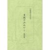 Ｄセット 患者の聞書集 - 画像 (3)
