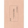 Ｄセット 患者の聞書集 - 画像 (4)