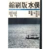 Ｆセット シリーズ「告発」「水俣」 - 画像 (3)