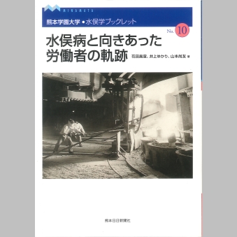 水俣な人―水俣病を支援した人びとの軌跡 [単行本]