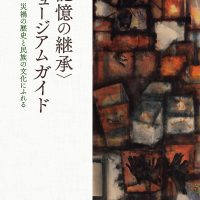 〈記憶の継承〉ミュージアムガイド 災禍の歴史と民族の文化にふれる