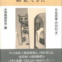 ＜水俣病＞事件の発生・拡大は防止できた