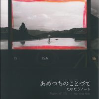 あめつちのことづてーたゆたうノート