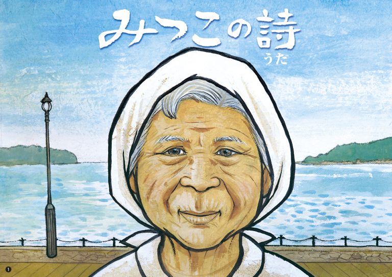 紙芝居　みつこの詩