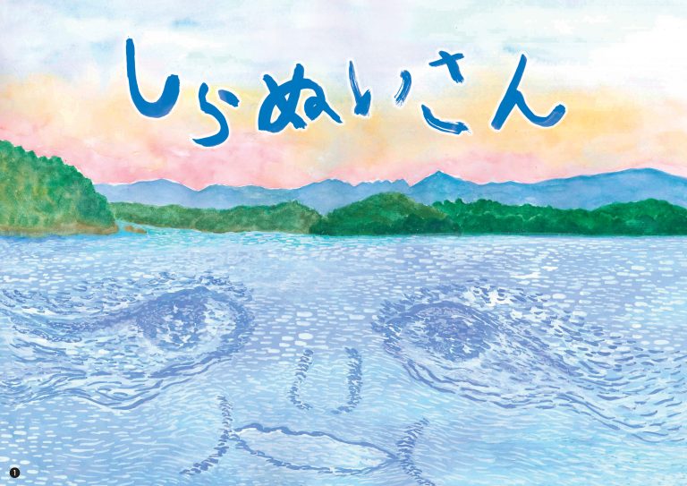 紙芝居　しらぬいさん