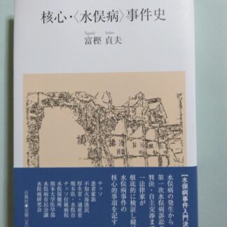 核心・＜水俣病＞事件史
