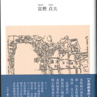 核心・＜水俣病＞事件史
