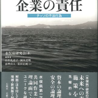 〈増補・新装版〉水俣病にたいする企業の責任−チッソの不法行為−