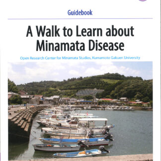 水俣学ブックレット17　A Walk to Learn about Minamata Disease